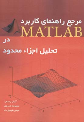 مرجع راهنمای کاربرد MATLAB در تحلیل اجزا محدود